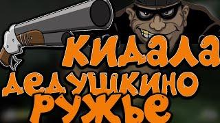 Will to Live online. Дедушкино ружье или ХИТРОЖОПЫЙ "друг"