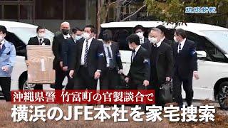 沖縄県警  横浜のJFE本社を家宅捜索【竹富町・官製談合事件】