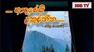 අවාරෙක මෙහි ඇවිත් ( ආදරෙයි උතුරන්න )  | Awareka Mehi Awith - DDS TV Lyrics Video - DDS Tv