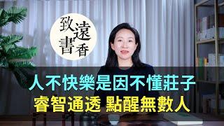 人不快樂，是因為不懂莊子，睿智通透、點醒無數人！—致遠書香