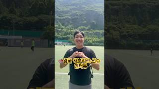 아마추어 출신으로 지도자를 꿈꾸며, 영국 리버풀(존 무어스 대학교)에서 학업과 선수 생활을 병행 중인 송영인 선수 인터뷰 #축구선수 #영국축구 #리버풀 #아마추어 #축구