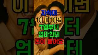 7월, 자식복으로 돈이 붙는 띠 #자식복 #금전운 #7월운세