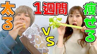 1週間生活‼️『太る』vs『痩せる』食べ物対決‼️どっちが体重を変動させられる⁉️【前編】