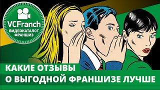 Какие отзывы о выгодной франшизе лучше ВИДЕОКАТАЛОГФРАНШИЗ