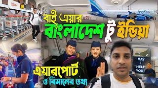 বাংলাদেশ টু ইন্ডিয়া বাই এয়ার || Dhaka to India by Air | এয়ারপোর্ট, বিমান ও ইমিগ্রেশনের  তথ্য ||