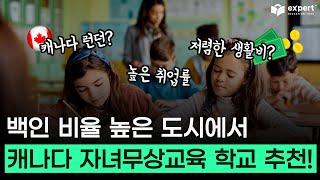 캐나다의 런던, 온타리오주 자녀무상 학교 추천, 부모 ESL 소개! ㅣ 백인 비율 높은 도시를 찾는다면 여기로!