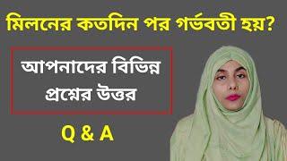 মিলনের কতদিন পর গর্ভবতী হয়? মিলনের কতদিন পর গর্ভধারণ হয়?