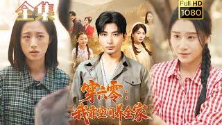 【穿越系统逆袭】《穿六零：我靠空间养全家》郑明洋＆付予#古风好剧 #drama#shorts #shortvideo #短剧 #爱情#短劇#熱門#短剧推荐#甜剧#虐渣#打脸#逆袭#玄幻#男频 #穿越