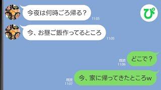 【LINE】体調不良で早退すると家にいるはずの妻がいない→「お昼ご飯を作っている」と言われて話が全く嚙み合わず…【スカッと修羅場】