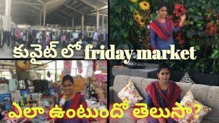 Friday market Kuwait || ప్రతి శుక్రవారం జరిగే అతిపెద్ద మార్కెట్||sneha Kuwait vlogs