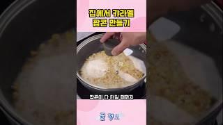 집에서 카라멜 팝콘 만들기 #레시피