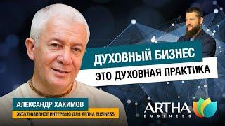 Александр Хакимов / интервью Artha Business