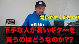 下手な人が高いギターを買うのはどうなのか？？当事者は語る。