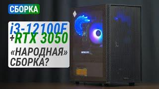 Сборка на Core i3-12100F с GeForce RTX 3050 | Тест в 20 играх в Full HD