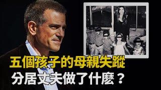 「迷霧重重」五個孩子的母親離奇失蹤，花心丈夫被捕保釋後選擇輕生︱解密日記