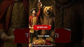 הדב המרקד  בעריכת יצחק הופשטיין & freepic