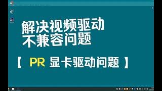 解决PR不支持的视频驱动程序问题，亲测有效（基于Intel Graphics 520显卡）