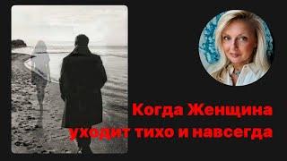 Когда женщина уходит «тихо и навсегда»