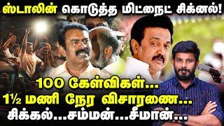 விசாரணை வளையத்தில் Seeman! Stalin கொடுத்த மெசேஜ்!அடுத்து?!  | Elangovan Explains