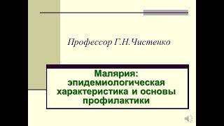 Малярия: эпидемиологическая характеристика и основы профилактики