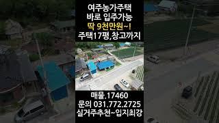 딱 9천만원 여주농가주택, 바로입주가능, 리모델링 완료, 창고까지, 실거주 추천  #양평전원주택급매 #양평농가주택 #여주농가주택 #여주전원주택 #여주농가주택급매 #경기도농가주택