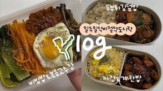 자취하는 자매의 현실적인 식비절약도시락비빔밥, 볶음고추장, 짜장밥, 매콤두부튀김덮밥