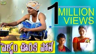 Pellam Vuriki Pothe |  పొద్దువోని ముచ్చట్లు| Telugu Latest Comedy Short Film | R.S Nanda | G.M.V