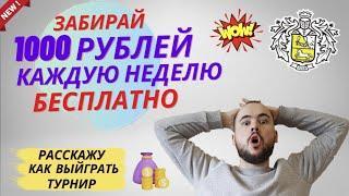 Турниры Тинькофф Инвестиции. Как победить по доходности и забрать 1000 рублей каждую неделю?