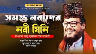 সমস্ত নবীদের নবী যিনি। আবু সুফিয়ান আল কাদেরী। #bangla_waz_2024। Ruposhi bangla production