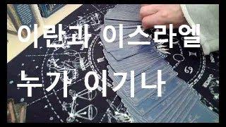 이란 과 이스라엘 전쟁 어디까지 가나(동영상 도용금지)