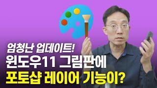 윈도우11 그림판에 포토샵 레이어 기능이? 덤으로 배경제거까지