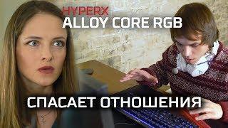 HyperX Alloy Core RGB - СПАСАЕТ ОТНОШЕНИЯ