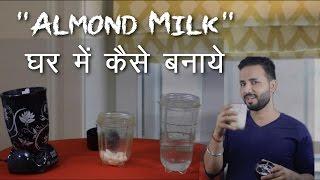 Easiest HomeMade Almond Milk for Weight Loss | Hindi