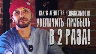 Как в агентстве недвижимости увеличить прибыль в 2 раза!