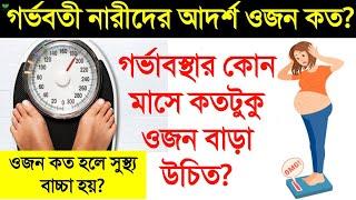 গর্ভবতী মায়েদের আদর্শ ওজন কত? || গর্ভাবস্থার প্রতি মাসে গর্ভবতী মায়ের ওজন কতটুকু বৃদ্ধি পাওয়া উচিত?