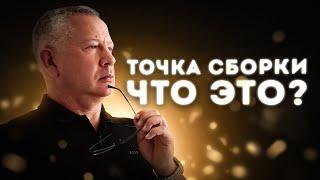 Точка Сборки. Как Работает Сознание В Реальности?