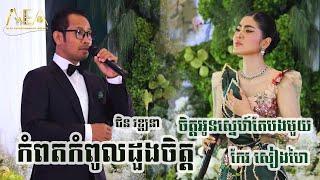 កំពតកំពូលដួងចិត្ត ជិន វឌ្ឍនា , ចិត្តអូនស្នេហ៍តែបងមួយ កែវ សៀងហៃ,  Khmer Love song Alex entertainment