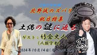 神秘の土偶の謎に迫る！【竹倉史人（人類学者）北野誠】北野誠のズバリ祝日特集2024年10月14日（月・祝）