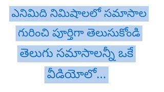 సమాసాలు నేర్చుకోండి 8 నిమిషాలలో || అన్నిసమాసాలు ఎంతో క్లుప్తంగా || Learn Samasalu in 8 minute ||