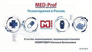 MED-Prof. Психотерапия в России.