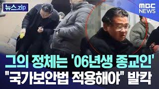 그의 정체는 '06년생 종교인'.."국가보안법 적용해야" 발칵 [뉴스.zip/MBC뉴스]