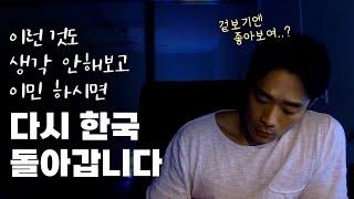 이민을 고민 하신다면 꼭 다시 생각 해볼 것들