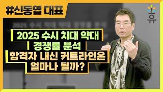 수시 치대 약대 경쟁률 분석 합격자 내신 커트라인은 얼마나 될까?(299편) 신동엽대표