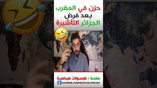 #شوقي_بن_زهرة ..حزن في المغرب بعد فرض #الجزائر التأشيرة على المغاربة #shorts #short #shortvideo