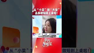 从“小菜”到“大餐”品质微短剧上桌啦！李若彤：短剧拍摄周期短，但是准备的功课和长剧都是一样的！ #李若彤 #张哲华 #张萌 #东方新娱乐