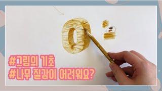 [그림의기초/Basic Drawing] 나무 질감 표현은 어떻게 할까?