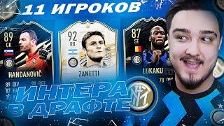 11 ИГРОКОВ ИНТЕРА В ДРАФТЕ | ФУТ ДРАФТ FIFA 21