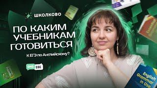 По каким учебникам готовиться к ЕГЭ по английскому?