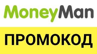 Как использовать промокоды в сервисе Манимен (MoneyMan)?