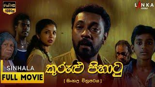 කුරුළු පිහාටු සම්පූර්ණ චිත්‍රපටය | Kurulu Pihatu HD Full Sinhala Movie | Jackson Anthony #fullmovie